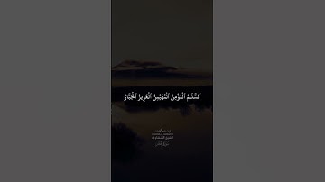 الشيخ المنشاوي سورة الحشر #قرآن_كريم #الشيخ_المنشاوي  #سورة_الحشر