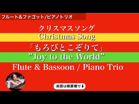 Joy to world (Piano trio /Flute & Bassoon ) - Lowell Mason