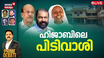 PRIME DEBATE HD LIVE |ഹിജാബിലെ പിടിവാശി | Kochi Hijab Row | V Sivankutty |Student Rights | Highcourt
