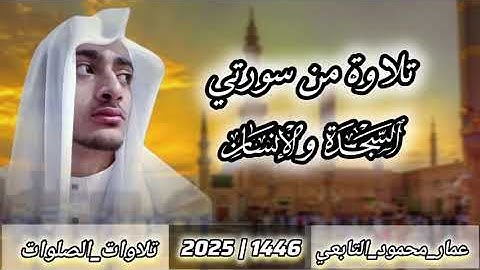 فجر الخميس| تلاوة من سورتي السجدة والإنسان|عمار محمود التابعي 