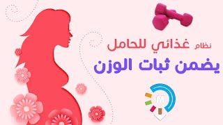 تغذية الحامل | نظام غذائي صحي للحامل | لعدم زيادة الوزن ونمو الجنين