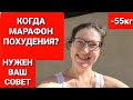 -55кг! Когда НОВЫЙ МАРАФОН ПОХУДЕНИЯ? Нужен ВАШ Совет! как похудеть мария мироневич