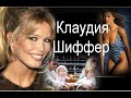 Клаудия Шиффер - графиня Оксфордская