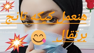 ازاي اعمل كيكه التانج بطريقه سهله وسريعه كيكه سهله كيكه الشاي وسام فودذ