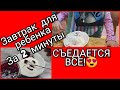 Быстрый завтрак для ребенка. Съедается все с удовольствием