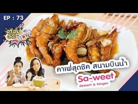 คาเฟ่สุดชิค !! สนามบินน้ำ ที่ร้าน  " Sa-weet dessert & bingsu "  ( อร่อยซอยแตก EP:73 )