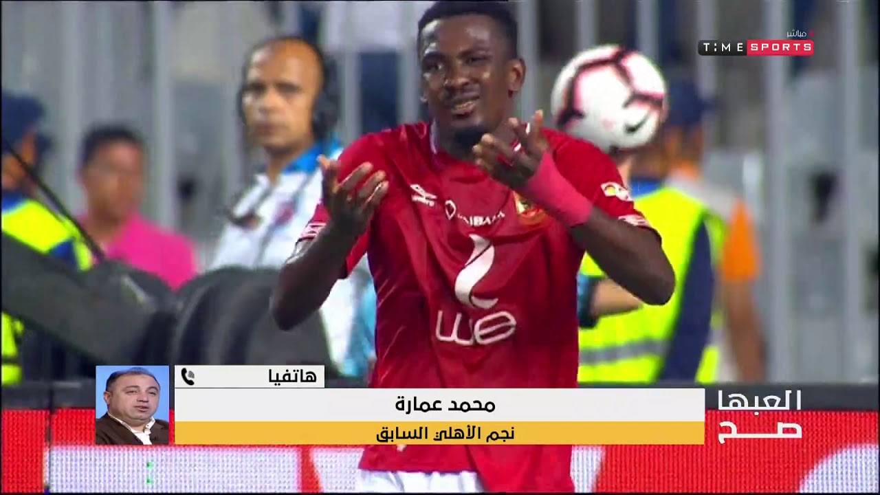هاتفيا .. محمد عمارة / نجم الاهلي السابق وتحليل رائع لمباراة السوبر – العبها صح النادى الاهلى ويكيبيديا
