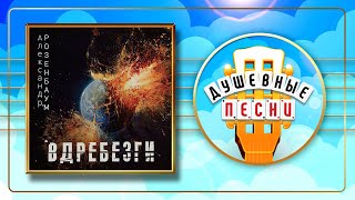 АЛЕКСАНДР РОЗЕНБАУМ ✮ ВДРЕБЕЗГИ ✮ НОВЫЙ АЛЬБОМ ДУШЕВНЫХ ПЕСЕН ✮