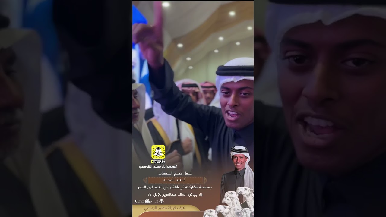حفل نجم السناب قعيد المجيد بمناسبة مشاركته في شلفاء ولي العهد لون الحمر