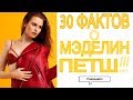 30 ФАКТОВ О МЭДЕЛИН ПЕТШ!!! Факты об актерах сериала Ривердейл| РИВЕРДЭЙЛ