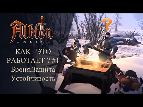 Albion online: КАК ЭТО РАБОТАЕТ ? #1 Броня, Защита и Устойчивость