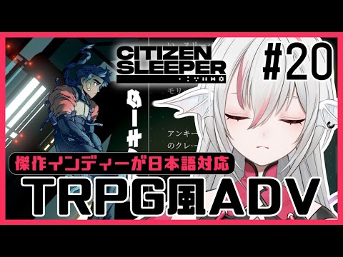 【Citizen Sleeper/シチズン・スリーパー】最終回 #20 ハブのメカニックの思い【しろこりGames】