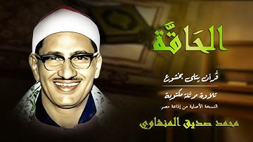 سورة الحاقة | حين تزلزلت القلوب من هول يوم القيامة بصوت المنشاوي 🕊️ | Surah Al-Haaqqa