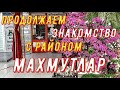 Аланья Турция.Гуляем по Махмутлару.