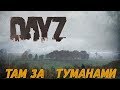 ТАМ ЗА ТУМАНАМИ - DayZ НЕУДЕРЖИМЫЕ ✌ СТРИМ TExp