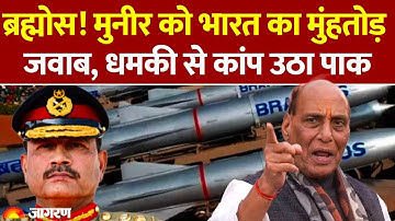 India Warns Pakistan : Brahmos का नाम लेकर Bharat ने Asim Munir को दिया झटका l Rajnath Singh