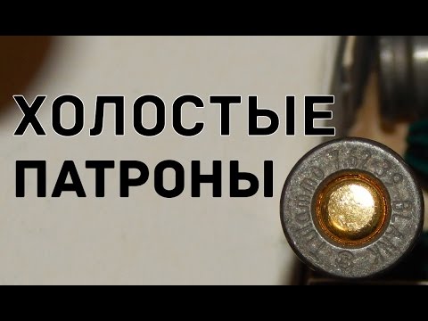 О холостых патронах. 7.62, 5.45, 10ТК, 10.31,  МПУ,
