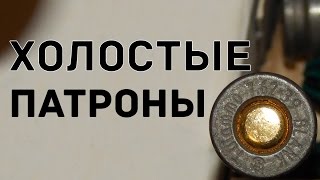 О холостых патронах. 7.62×39, 7.62×54, 5.45×39, 10ТК, 10×31, МПУ, 12к