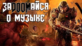 МУЗЫКАЛЬНЫЙ ТРИУМФ DOOM (2016)