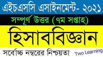 HSC 2021 7th Week Accounting Assignment Answer | HSC Assignment 2021 7th Week Accounting Answer |HSC