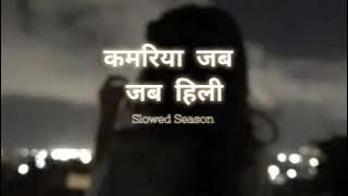 Kamariya Jab Jab Hili|#awadheshpremi #bhojpuri Slowed Reverb Bhojpuri Song