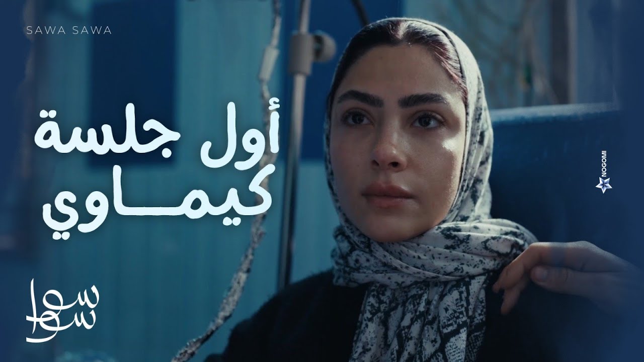 أول جلسة كيماوي لأحلام💔.. هيما قلبه بيتقطع على أحلام في المستشفى 😔💔 | سوا سوا