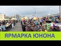 Блошиный рынок Юнона : «Любовь не продаётся. Остальное можно найти на Юноне»