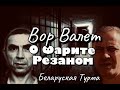 Вор в Законе Валера Валет о Воре Фарите Резаном