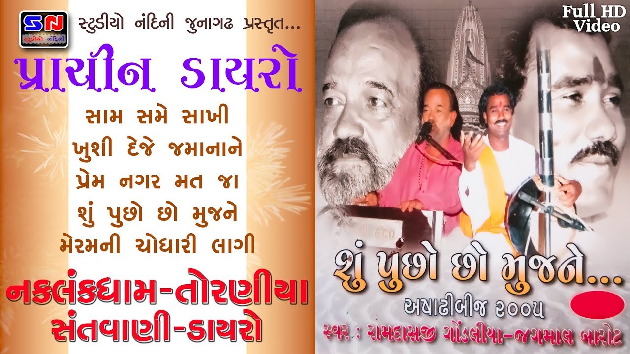 Su Puchho Chho Mujne || Jagmal, Ramdasji || Ashadhi Beej 2005 || Naklankdham Torniya Jugalbandhi