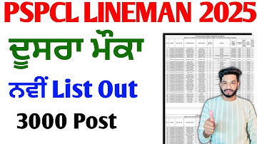Pspcl Lineman Result Dv Second Chance 2025 | pspcl Alm dv list out 2025