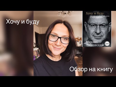 Хочу и буду|