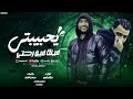 مهرجان يحبيبتي فينك فين رحتي حسني الرايق وحوده ظلط توزيع خالد بامبو مهرجانات2026 