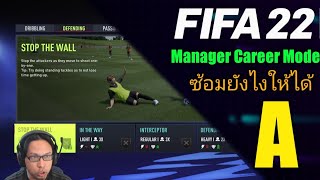 ซ้อมยังไงให้ได้ A | FIFA 22 Career Mode Training