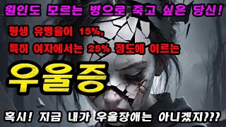 [강력추천] 충격~! 우울증! 원인도 모르는 병으로 죽고 싶을 때