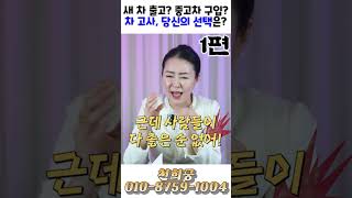 새 차 출고? 중고차 구입? 차 고사, 당신의 선택은?! 1편! 용군TV 천희궁 #shorts #점집 #무당 #강동구점집 #송파점집 #차고사 #새차 #중고차 #차량구매 #고사절차