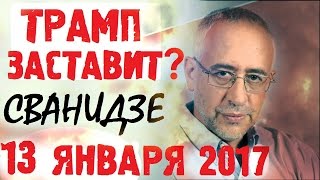 Николай Сванидзе 13 января 2017 Особое Мнение Эхо Москвы  Дональд Трамп Заставит