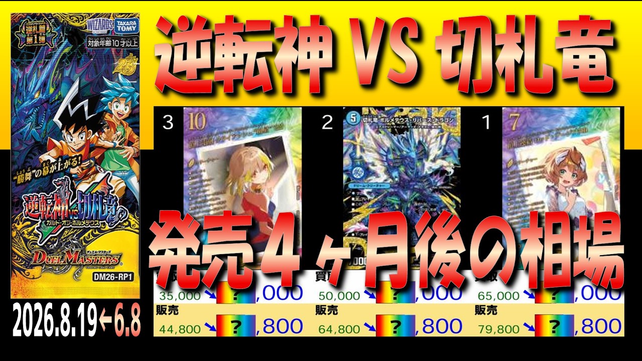 全編(DM26-RP1)【発売4ヶ月後 TOP30】逆転神VS切札竜【2026.8.19←6.8