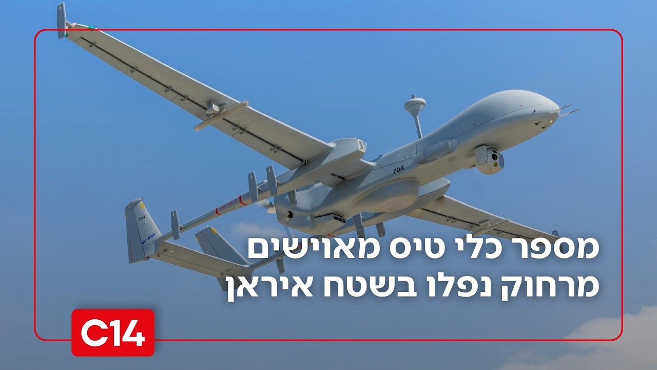 פרסום ראשון: מספר כלי טיס מאוישים מרחוק נפלו בשטח איראן | הלל ביטון רוזן