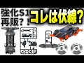 最新情報まとめ! なぞのS1強化再販⁉️ レッツ&ゴー マシン復活祭を希望します! 【ミニ四駆 タミヤ USA 4wd 】
