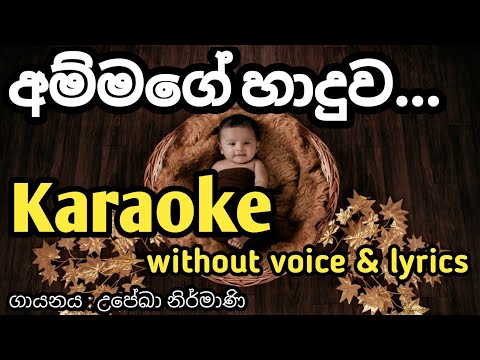 Ammage Haduwa Karaoke ( without voice ) අම්මගේ හාදුව...|Ridma Music World