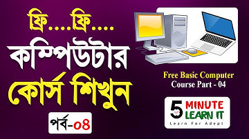 ফ্রি কম্পিউটার কোর্স শিখুন পর্ব-০৪ ।। Free Basic Computer Course Part - 04 Basic Computer Course
