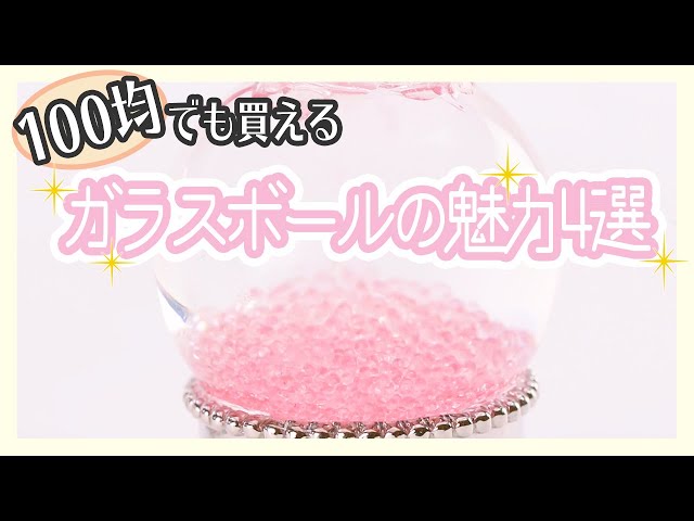 100均で手に入る✨ガラスボールの魅力4選