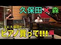 おねだりで即興演奏を無茶振り!?久保田×森の鉄板コンビによる”ピアノ買って!!!&quot; 編 #9