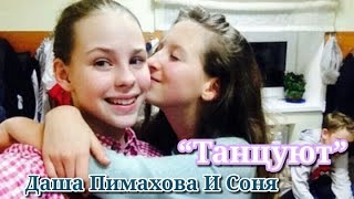 София Стеценко И Даша Пимахова - Танцуют