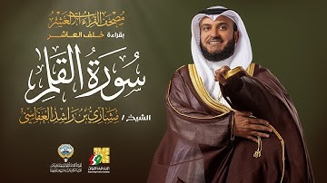 سورة القلم بقراءة خلف العاشر | الشيخ مشاري راشد العفاسي | Surah Al-Qalam Mishary Alafasy