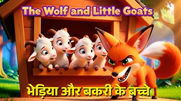 भेड़िया और बकरी के बच्चे | The Fox And Little Goat | Hindi Moral Story
