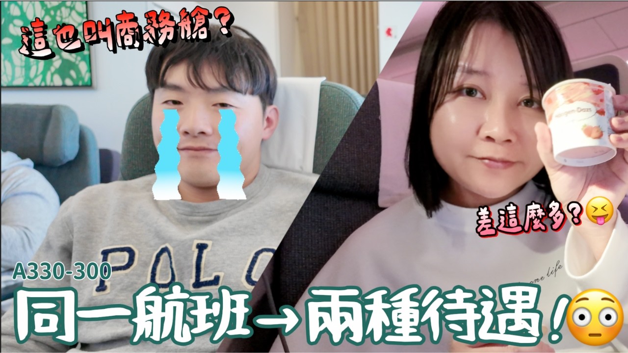 第一次搭國泰商務艙就踩雷？😭同一機型竟然差這麼多！😱｜台北飛曼谷 A330-300 實錄＋玉衡堂貴賓室開箱✨