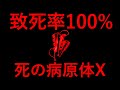 【科学ミステリー】死の病原体Xの正体とは...【致死率100%】