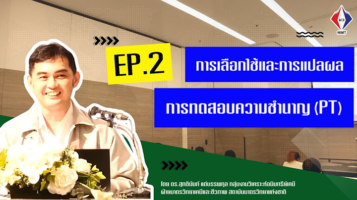 ทดสอบความชำนาญทางห องปฏ บ ต การหน วยบร การปฐมภ ม