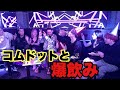 まりなのBARでコムドットと爆飲み